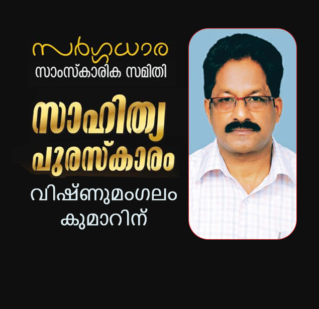 സർഗ്ഗധാര സാഹിത്യപുരസ്കാരംവിഷ്ണുമംഗലം കുമാറിന്