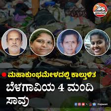 കുംഭമേള തിരക്കിൽ മരിച്ചവരിൽ നാല് കർണാടക സ്വദേശികളും