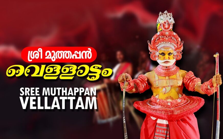 ശിവകോട്ടെ ശ്രീ മുത്തപ്പൻ ചൈതന്യ മടപ്പുര വെള്ളാട്ടം-തിരുവപ്പന മഹോത്സവം ഫെബ്രുവരി 10, 11തീയ്യതികളിൽ