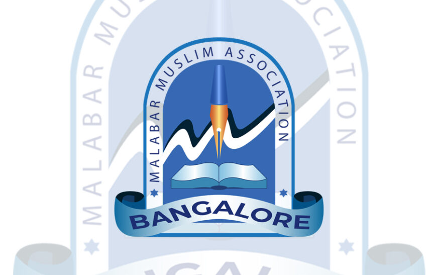 മലബാർ മുസ്ലിം അസോസിയേഷൻ തൊണ്ണൂറാം വാർഷികാഘോഷം ഫെബ്രുവരിയിൽ