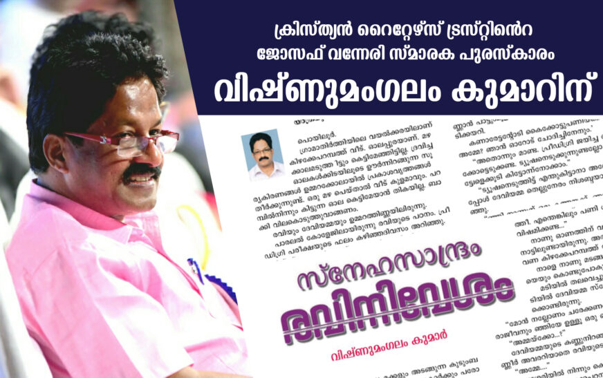 ക്രിസ്ത്യൻ റൈറ്റേഴ്‌സ് ട്രസ്റ്റിൻ്റെ ജോസഫ് വന്നേരി സ്‌മാരക പുരസ്‌കാരം വിഷ്ണുമംഗലം കുമാറിന്