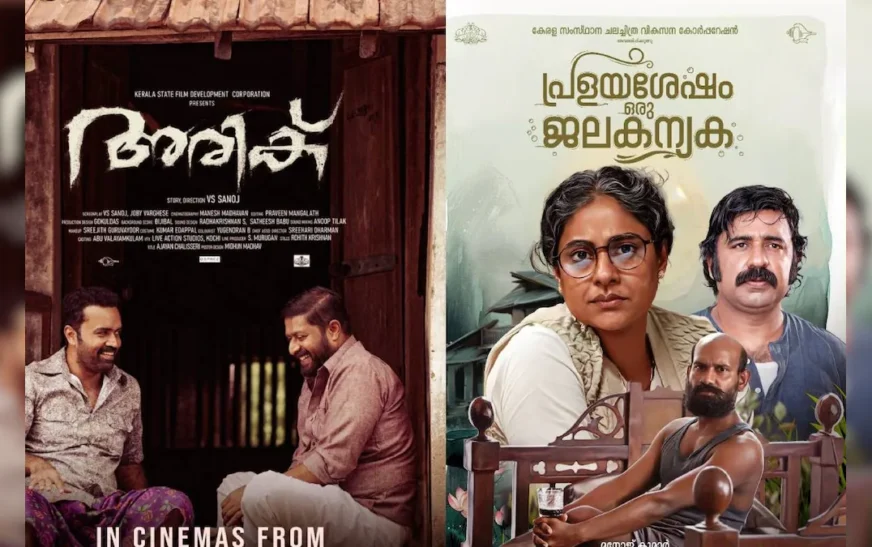 K.S.F.D.C നിര്‍മ്മിച്ച രണ്ടു സിനിമകള്‍; പ്രളയശേഷം ഒരു ജലകന്യകയും അരികും റിലീസിന്‌