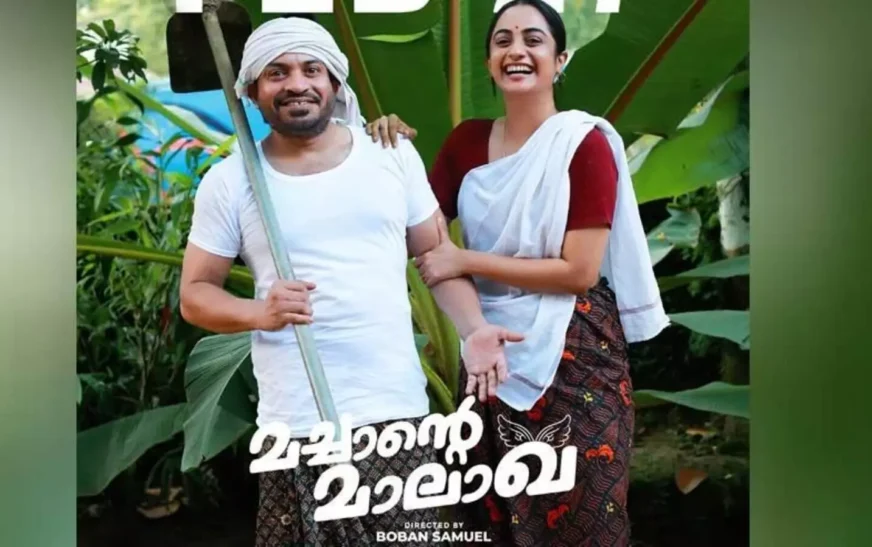 മച്ചാൻ്റെ മാലാഖ ഫെബ്രുവരി 27ന് തീയറ്ററുകളിൽ