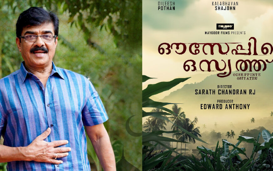 80 കാരനായി വിജയരാഘവൻ പ്രധാനവേഷത്തിലെത്തുന്ന ‘ഔസേപ്പിൻ്റെ ഒസ്യത്ത്’ പ്രദർശനത്തിന് ഒരുങ്ങുന്നു