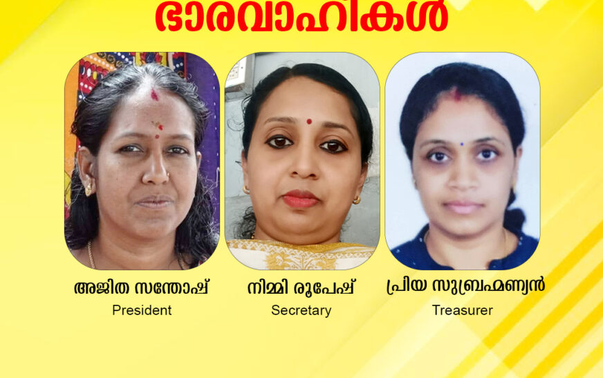സമന്വയ മാതൃസമിതി ഭാരവാഹികളെ തിരഞ്ഞെടുത്തു