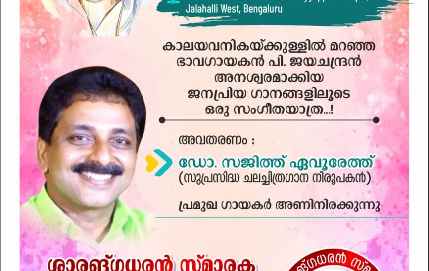 സർഗ്ഗധാരയുടെ പി.ജയചന്ദ്രൻ അനുസ്മരണവും                    ശാർങ്ഗധരൻ സ്‌മാരക പുരസ്കാരദാനവും മാർച്ച് 23ന്