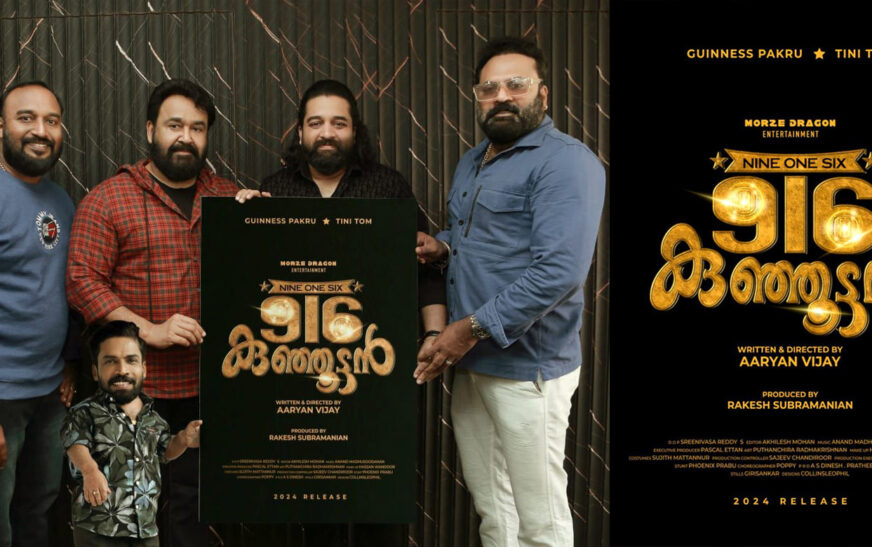 ഗിന്നസ് പക്രു നായകനാകുന്ന ‘916 കുഞ്ഞുട്ടൻ’ഫസ്റ്റ് ലുക്ക് പോസ്റ്റർ റിലീസ്