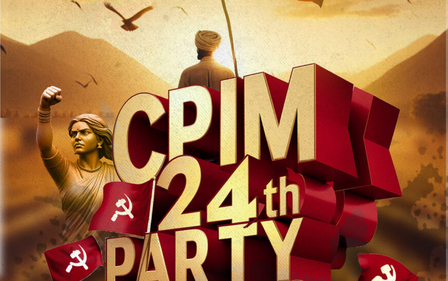 സിപിഐഎം ഇരുപത്തിനാലാം പാർട്ടി കോൺഗ്രസിന് ഇന്ന് മധുരയിൽ തുടക്കം