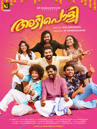 അടിപൊളി എന്ന ചിത്രത്തിൻ്റെ ഫസ്റ്റ് ലുക്ക് പോസ്റ്റർ പുറത്തിറങ്ങി