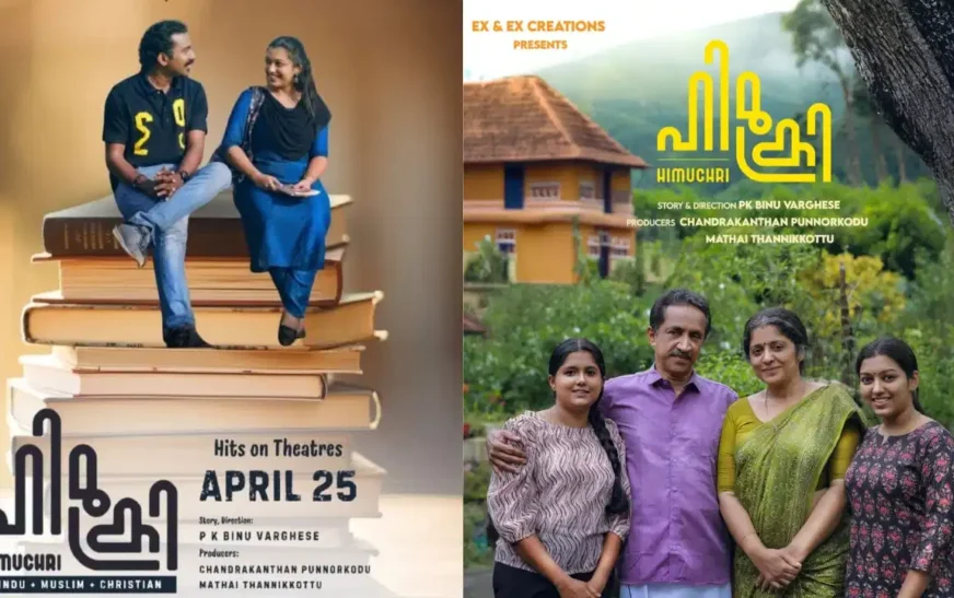 നവാഗതനായ പി കെ ബിനു വർഗ്ഗീസ് സംവിധാനം ചെയ്യുന്ന ഹിമുക്രി ഏപ്രിൽ 25 ന് തിയേറ്ററുകളിൽ