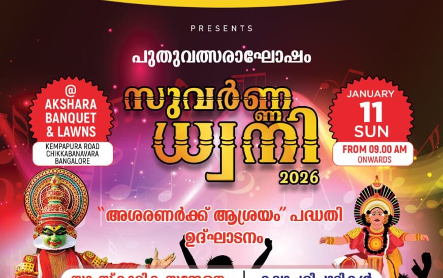 എസ്.കെ.കെ.എസ് ‘സുവർണ്ണധ്വനി 2026’, ജനുവരി 11ന്