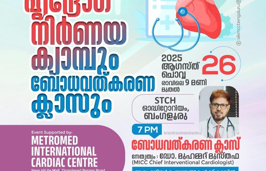 എഐകെഎംസിസിയുടെ ഹൃദ്രോഗ നിർണ്ണയ ക്യാമ്പും ബോധവത്ക്കരണ ക്ലാസും