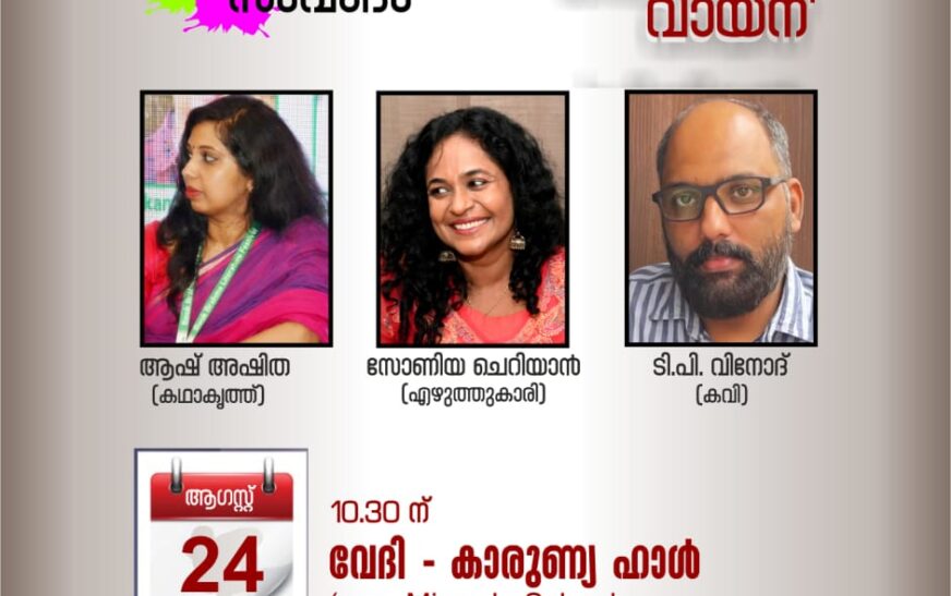 ബാംഗ്ലൂർ റൈറ്റേഴ്സ് & ആർട്ടിസ്റ്റ്സ് ഫോറം സംവാദം ഓഗസ്റ്റ് 24ന്