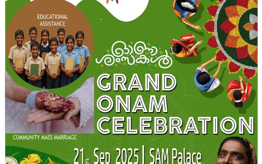 എസ്.കെ.കെ.എസ് കൊത്തന്നൂർ സോൺ ഓണാഘോഷവും സമൂഹ വിവാഹവും സെപ്‌തംബർ 21ന്