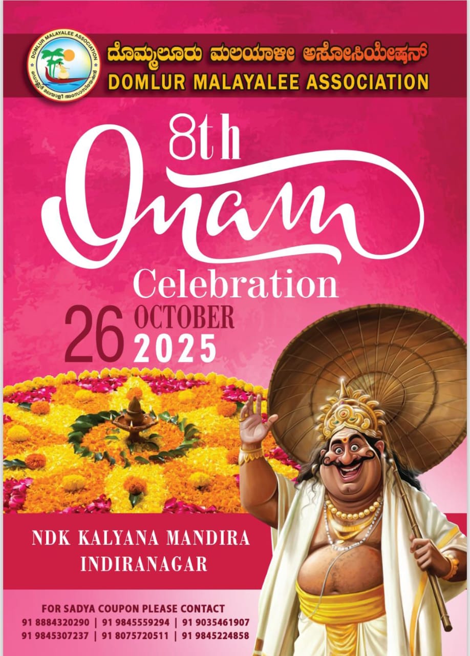 ഡോംലൂർ മലയാളീ അസ്സോസിയേഷൻ്റെ (DMA) ഓണാഘോഷം ഒക്ടോബർ 26ന്