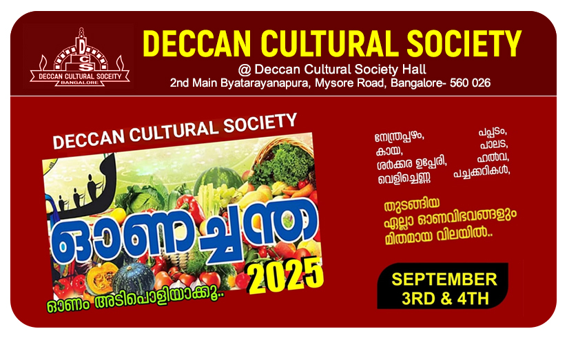ഡെക്കാൻ കൾച്ചറൽ സൊസൈറ്റിയുടെ ഓണച്ചന്ത നാളെയും മറ്റന്നാളും