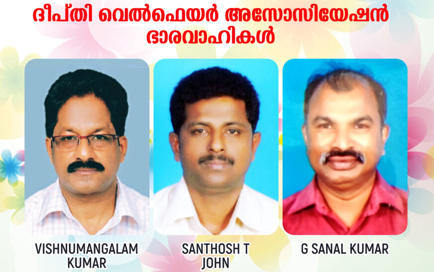 ദീപ്തി വെൽഫെയർ അസോസിയേഷൻ ഭാരവാഹികളെ തിരഞ്ഞെടുത്തു