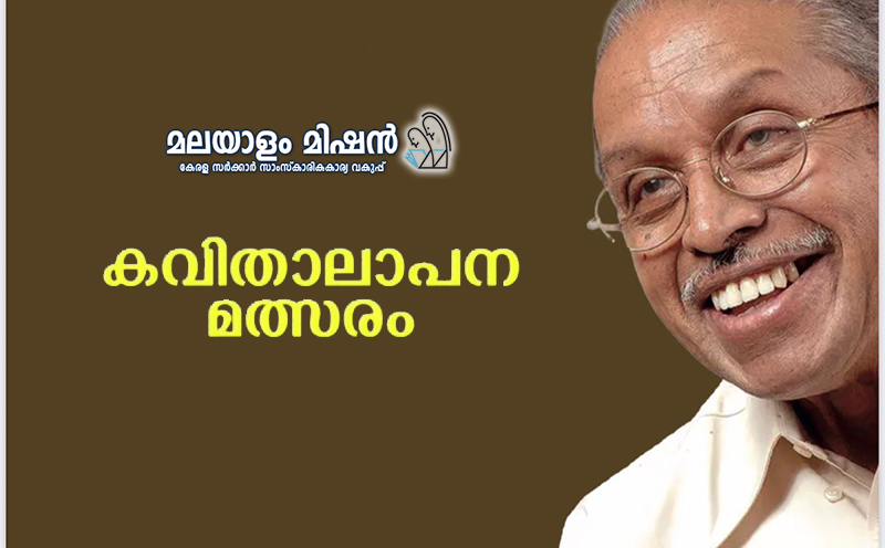 സുഗതാഞ്ജലി – കാവ്യാലാപന മത്സരം ഇന്ന്