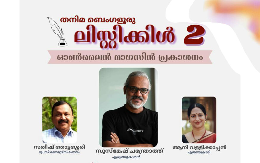 ‘വായനയുടെ ഡിജിറ്റൽ യുഗം’ തനിമ കലാസാഹിത്യ വേദി സംവാദം നാളെ; സുസ്മേഷ് ചന്ത്രോത്ത് മുഖ്യ പ്രഭാഷണം നിർവ്വഹിക്കും