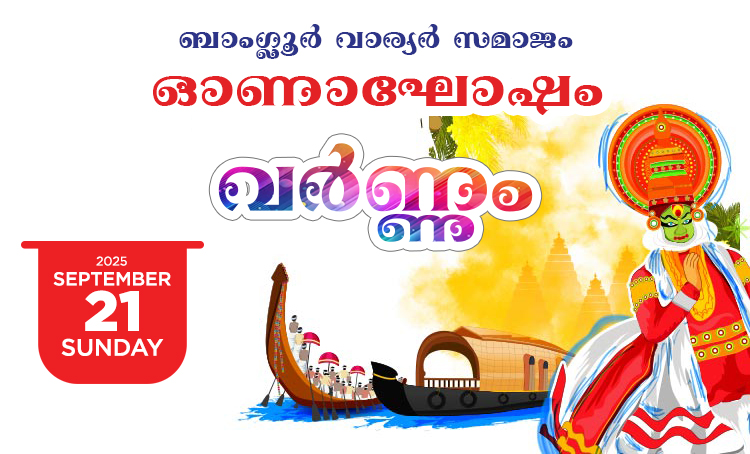 ബാംഗ്ലൂർ വാര്യർ സമാജം ഓണാഘോഷം സെപ്റ്റംബർ 21ന്
