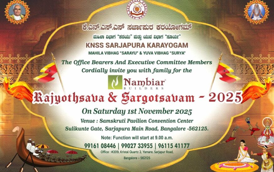കെ.എൻ.എസ്സ്.എസ്സ് സർജാപുര കരയോഗം കുടുംബസംഗമം നവംബർ 1ന്
