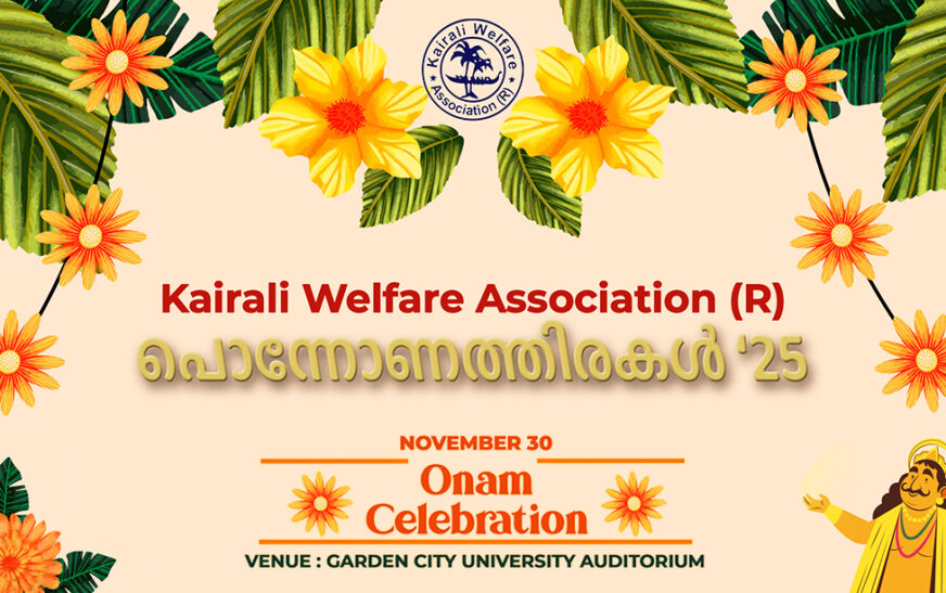 കൈരളി വെൽഫെയർ അസോസിയേഷൻ ഓണാഘോഷം നവംബർ 30ന്