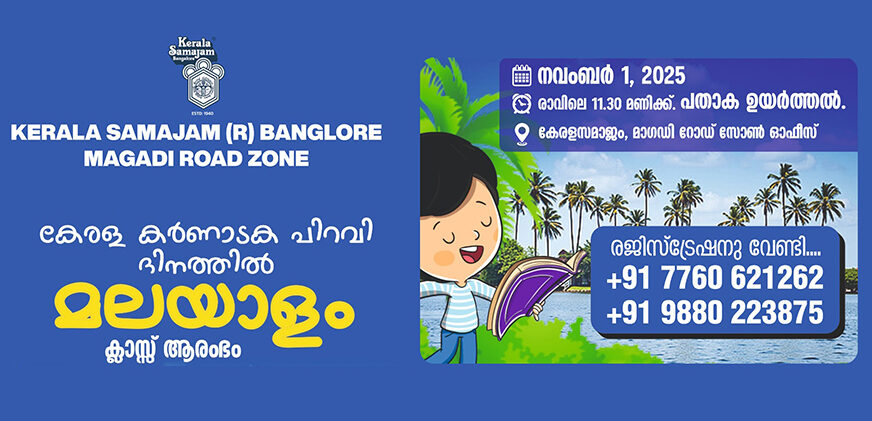 കേരളസമാജം ബാംഗ്ലൂർ- മാഗഡി റോഡ് സോൺ കേരള-കർണാടക പിറവി ആഘോഷം നവംബർ 1ന്