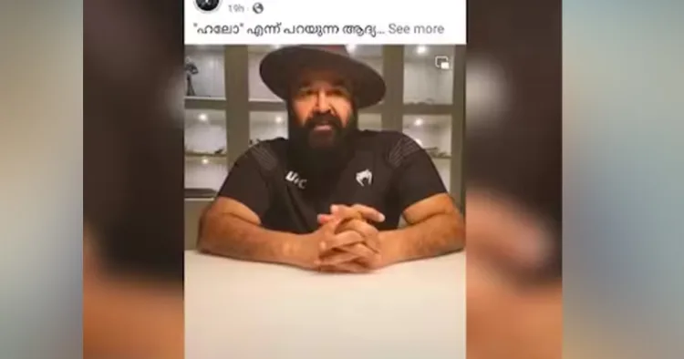 മോഹന്‍ലാലിൻ്റെ ചിത്രം ദുരുപയോഗിച്ചുള്ള സൈബര്‍ തട്ടിപ്പ്; ഫേസ്ബുക്ക് പ്രൊഫൈല്‍ ലിങ്കുകള്‍ പോലീസിന് നല്‍കി