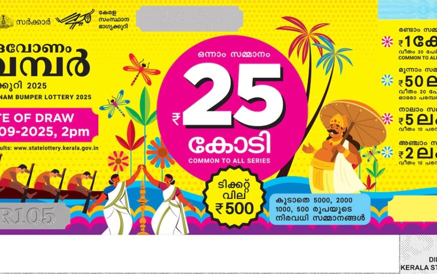 തിരുവോണം ബമ്പര്‍ 25 കോടി പാലക്കാട് വിറ്റ ടിക്കറ്റിന്?