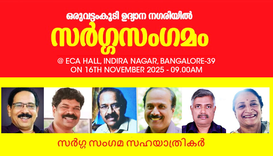 സർഗ്ഗസംഗമം 2025 നവംബർ 16ന്