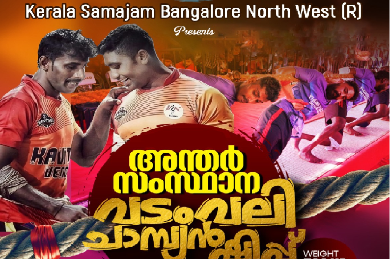 കേരള സമാജം ബാംഗ്ലൂർ നോർത്ത് വെസ്റ്റിൻ്റെ അന്തർ സംസ്ഥാന വടംവലി മത്സരം ഒക്ടോബർ 26ന്