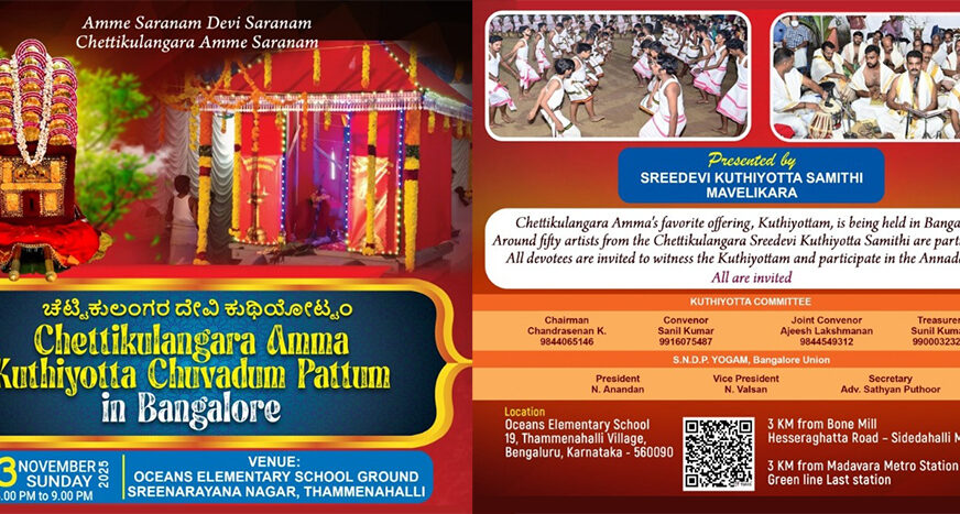 ചെട്ടികുളങ്ങര അമ്മയ്ക്ക് കുത്തിയോട്ടച്ചുവടും പാട്ടും; നവംബർ 23ന് ബാംഗ്ലൂരിൽ