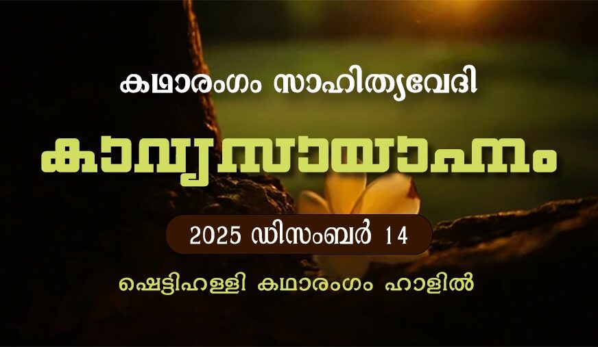 കഥാരംഗം സാഹിത്യവേദിയുടെ കാവ്യസായാഹ്നം ഡിസംബർ 14ന്