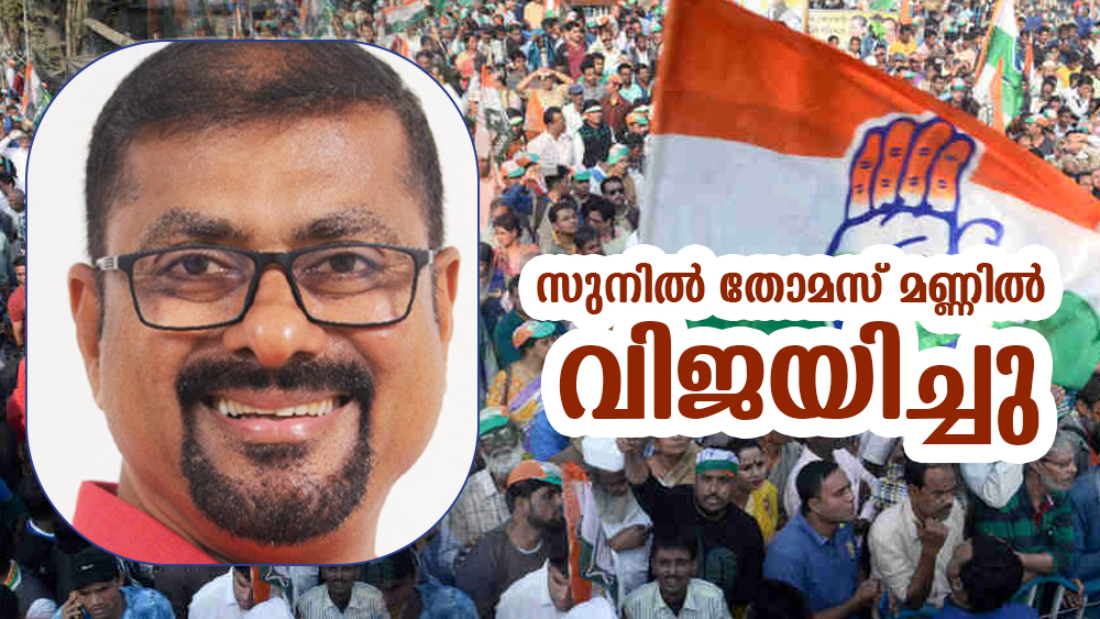 കർണാടക മലയാളി കോൺഗ്രസ് സംസ്ഥാന പ്രസിഡണ്ട് സുനിൽ തോമസ് മണ്ണിൽ കേരളത്തിൽ നടന്ന തദ്ദേശ തിരഞ്ഞെടുപ്പിൽ വിജയിച്ചു