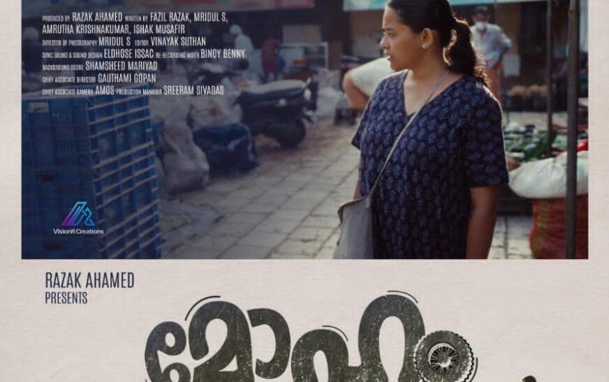 ‘മോഹം’ പതിനേഴാമത് ബാംഗ്ലൂർ ഇന്റർനാഷണൽ ഫിലിം ഫെസ്റ്റിവലിലേക്ക്