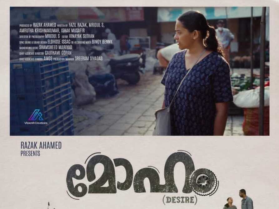 ‘മോഹം’ പതിനേഴാമത് ബാംഗ്ലൂർ ഇന്റർനാഷണൽ ഫിലിം ഫെസ്റ്റിവലിലേക്ക്