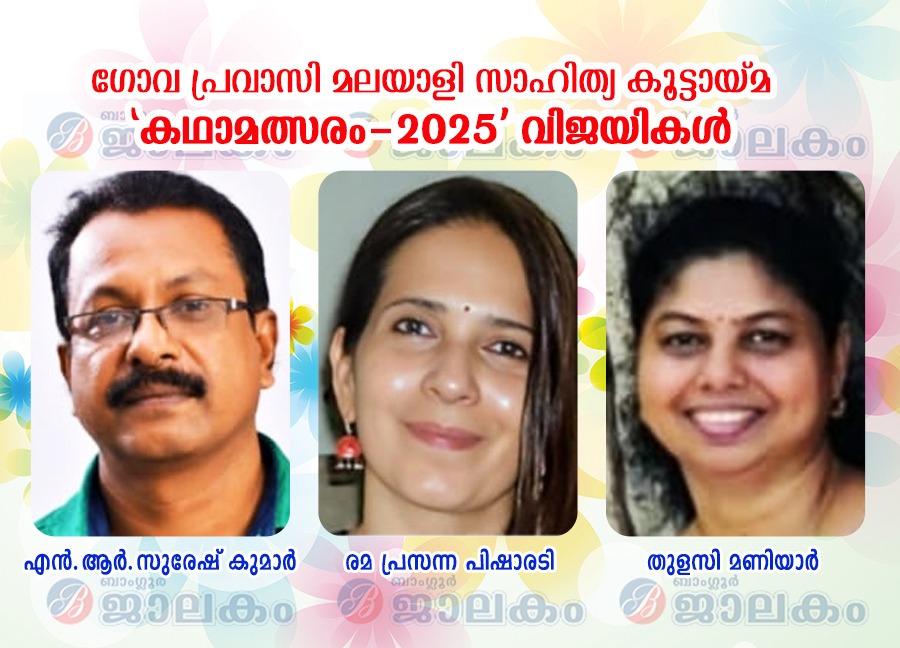 ഗോവ പ്രവാസി മലയാളി സാഹിത്യ കൂട്ടായ്മ കഥാമത്സരം – 2025; വിജയികളെ പ്രഖ്യാപിച്ചു