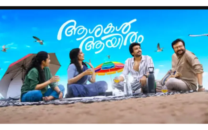 ‘ആശകൾ ആയിരം’ വിജയകരമായ രണ്ടാം വാരത്തിലേക്ക്; കളക്ഷൻ 10 കോടി