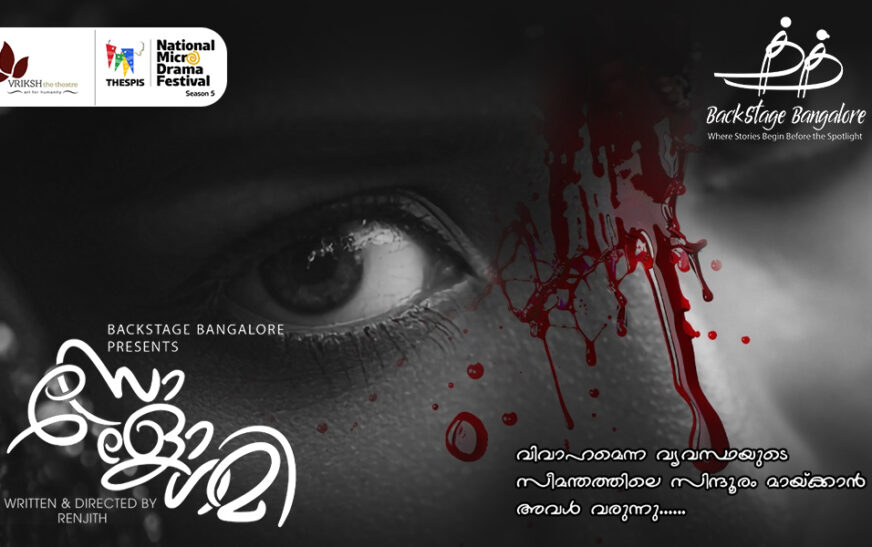 “സോളോഗമി” നാടകം ഇന്ന് വേദിയിൽ