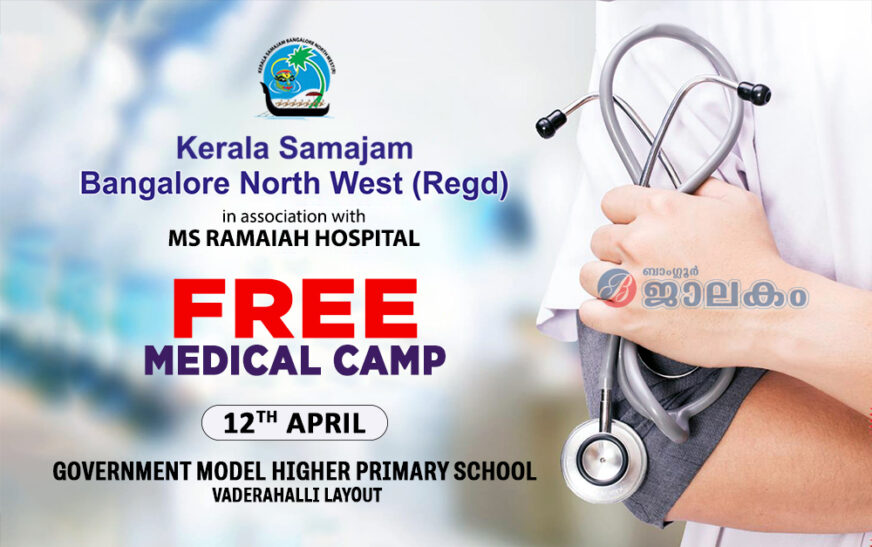 കേരളസമാജം ബാംഗ്ലൂർ നോർത്ത് വെസ്റ്റ് സൗജന്യ മെഡിക്കൽ ക്യാമ്പ് ഏപ്രിൽ 12ന്