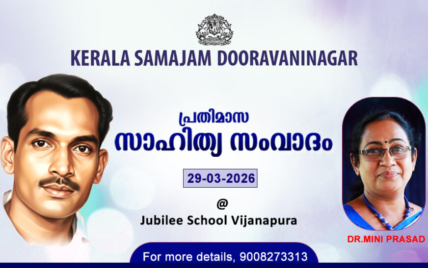 കേരളസമാജം ദൂരവാണിനഗർ പ്രതിമാസ സാഹിത്യ സംവാദം നാളെ