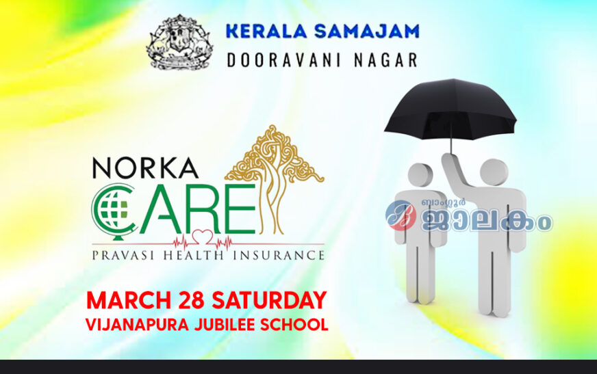 പ്രവാസികള്‍ക്കായുളള ആരോഗ്യ ഇന്‍ഷുറന്‍സ്; നോര്‍ക്ക കെയര്‍ പ്ലസ്സ് എൻറോൾമെന്റിന് കേരളസമാജം ദൂരവാണിനഗർ അവസരമൊരുക്കുന്നു