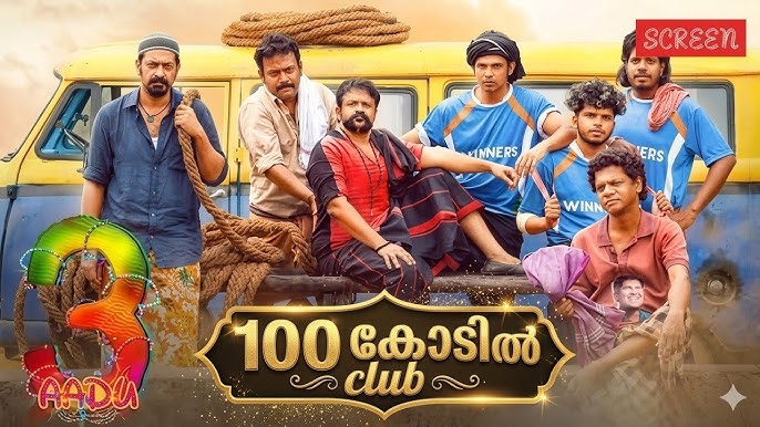 ആട് 3, 100 കോടി ക്ലബ്ബിൽ’; നേട്ടം സ്വന്തമാക്കിയത് ഏഴ് ദിവസം കൊണ്ട്