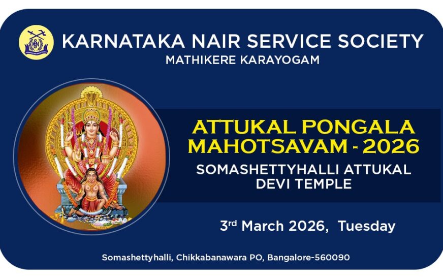 കെ എൻ എസ് എസ് മത്തിക്കരെ കരയോഗത്തിൻ്റെ പൊങ്കാല മഹോത്സവം മാർച്ച് 3ന്