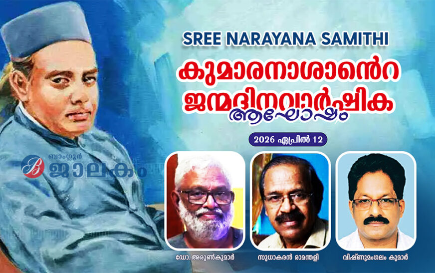 മഹാകവി കുമാരനാശാൻ്റെ ജന്മദിനവാർഷികം ഏപ്രിൽ 12ന് ആഘോഷിക്കും