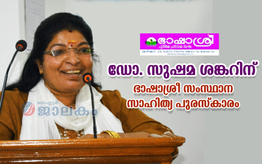 ഡോ. സുഷ്മ ശങ്കറിന് ഭാഷാശ്രീ സംസ്ഥാന സാഹിത്യ പുരസ്കാരം