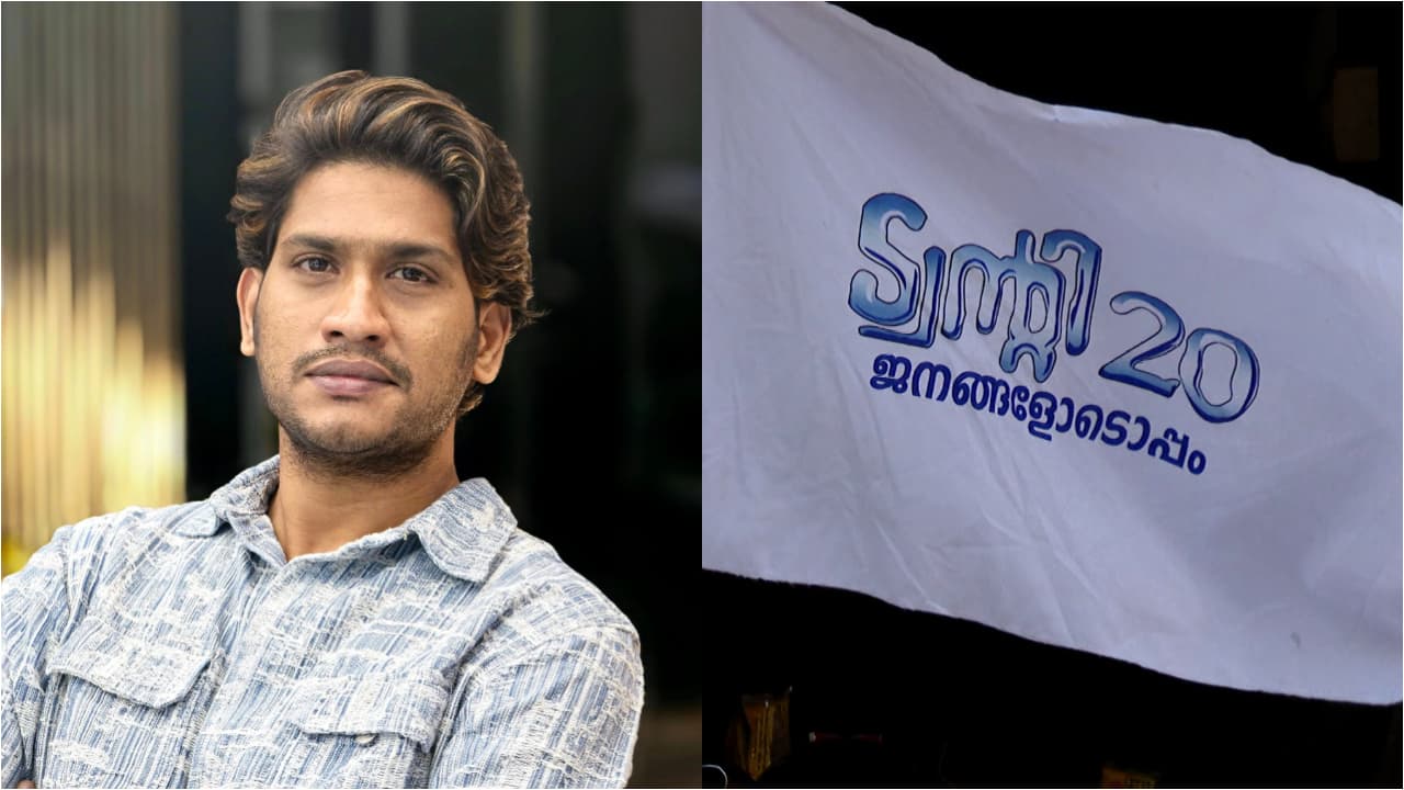 ട്വ​ന്‍റി-20 മൂ​ന്ന് മ​ണ്ഡ​ല​ങ്ങ​ളി​ൽകൂ​ടി സ്ഥാ​നാ​ർ​ഥിക​ളെ പ്ര​ഖ്യാ​പിച്ചു; അ​ഖി​ൽ മാ​രാ​ർ തി​രു​വ​മ്പാ​ടി​യി​ൽ