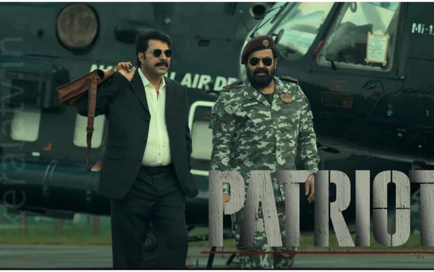 സിനിമാലോകം ഉറ്റുനോക്കുന്ന പേട്രിയറ്റ് ട്രെയിലർ ലോഞ്ച് ഇന്ന്