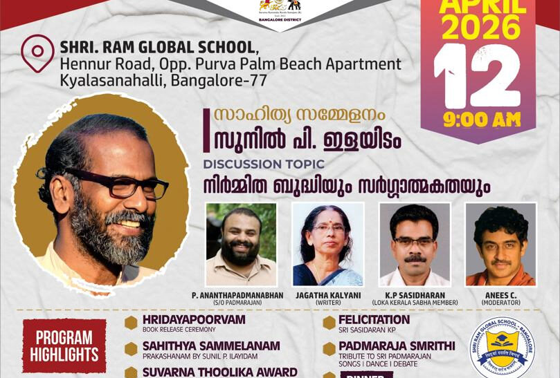 സുവർണ്ണ കർണാടക കേരള സമാജം സംഘടിപ്പിക്കുന്ന സാഹിത്യോത്സവം നാളെ