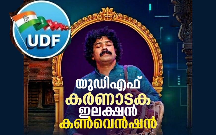 യുഡിഎഫ് കർണാടകയുടെ ഇലക്ഷൻ കൺവെൻഷൻ ഇന്ന്